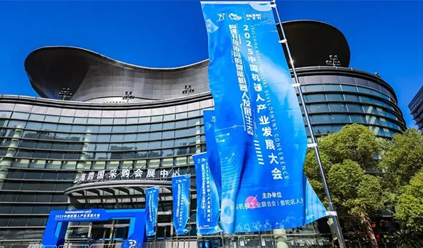 The 2025 China Robotics Industry Development Conference Concluded Successfully in Shanghai – Mobile Composite Robots Usher in a New Era of Large-Scale Application